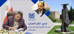 انتصاب دبیر ستاد برگزاری آزمون‌های سراسری استان کرمان
